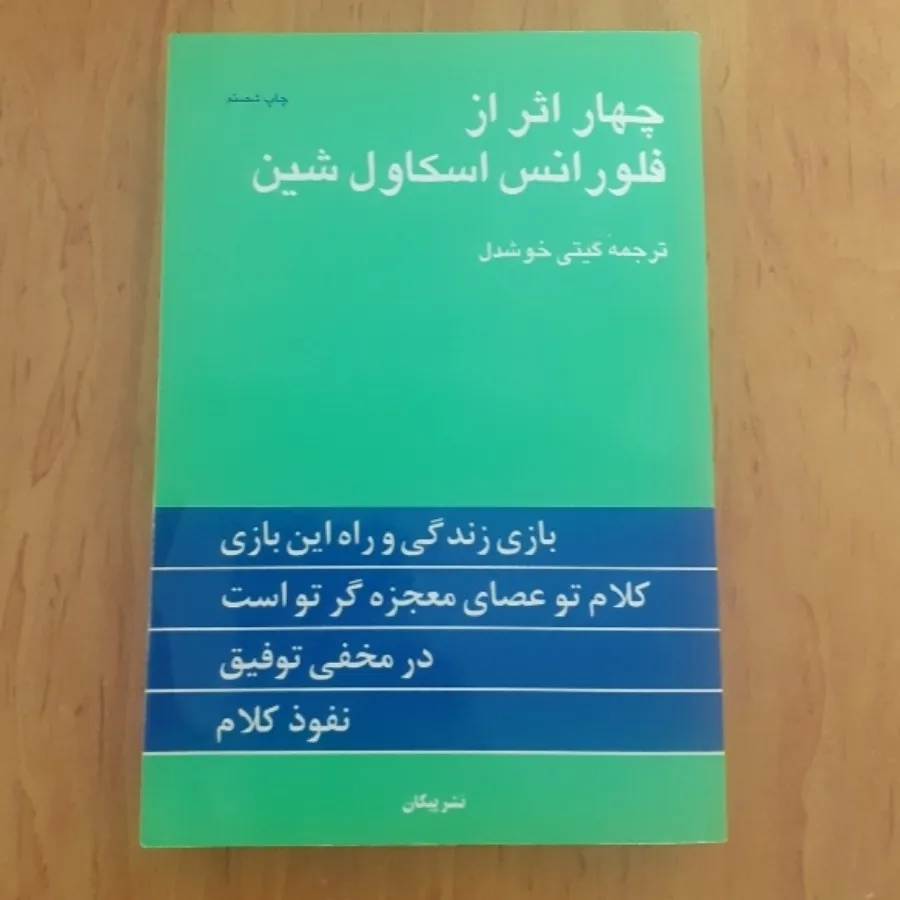 چهاراثرفلورانس اسکاول شین