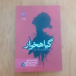 گیاهخوار