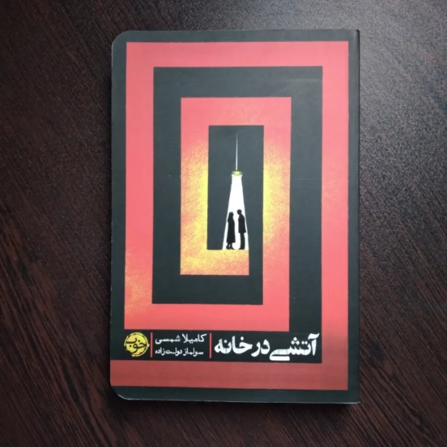 کتاب آتشی در خانه