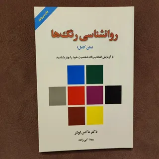 روانشناسی رنگ ها