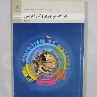 کارگاه نوآوری و کارآفرینی