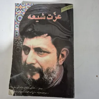 کتاب عزت شیعه