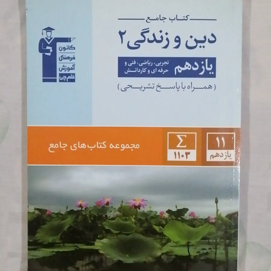 کتاب جامع دین و زندگی یاز