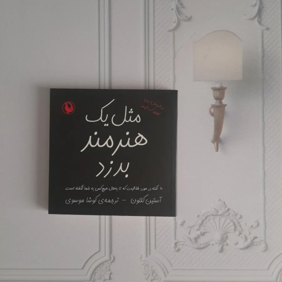 مثل یک هنرمند بدزد