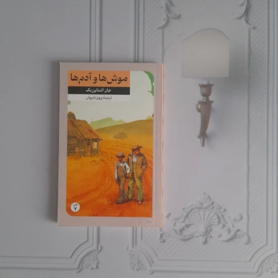 موش ها و ادم ها