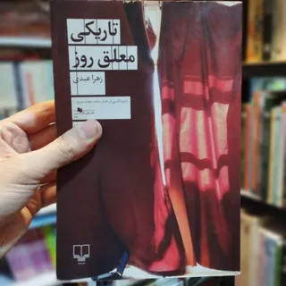 کتاب تاریکی مطلق روز