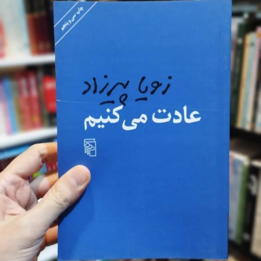 کتاب عادت می‌کنیم