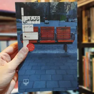 کتاب ناتمامی