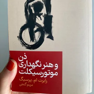 کتاب ذن و هنر نگهداری