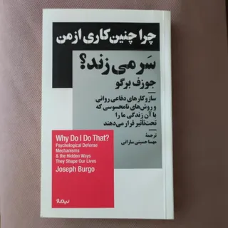 چرا چنین کاری می کنم؟