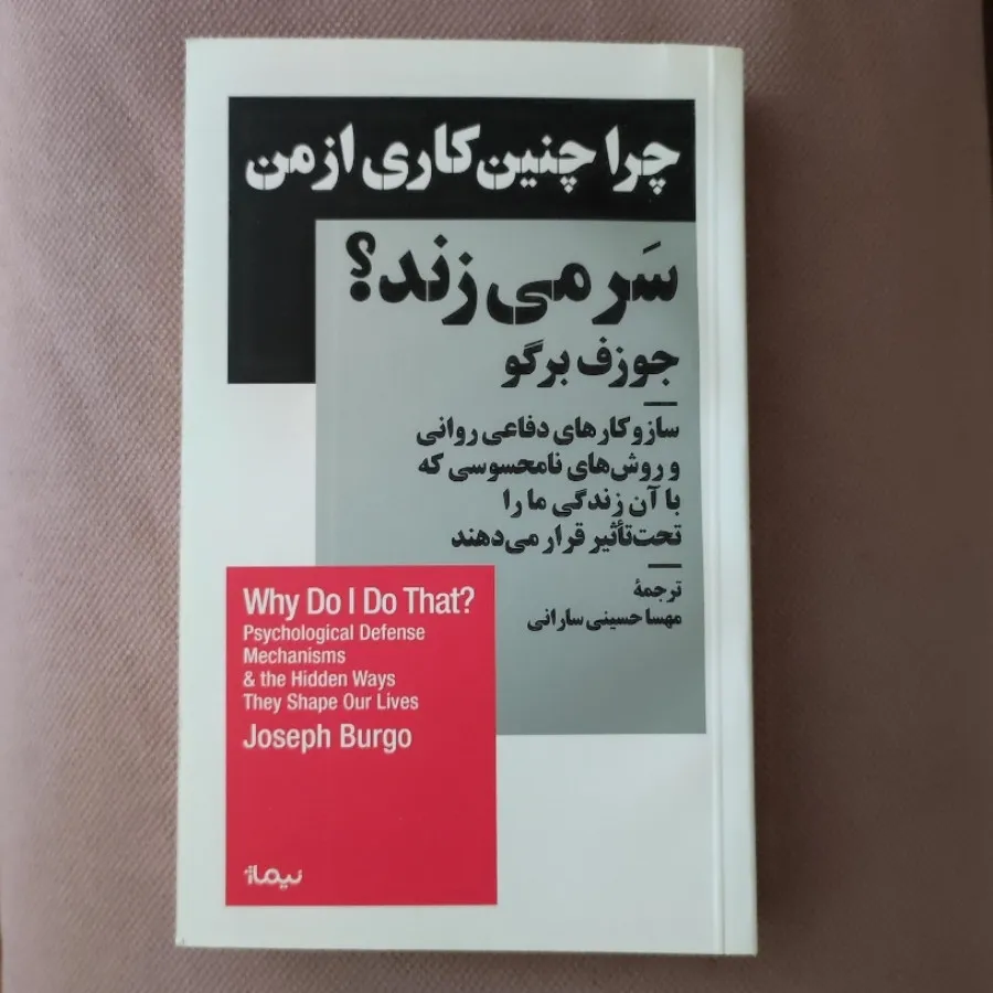 چرا چنین کاری می کنم؟