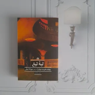 لبه تیغ