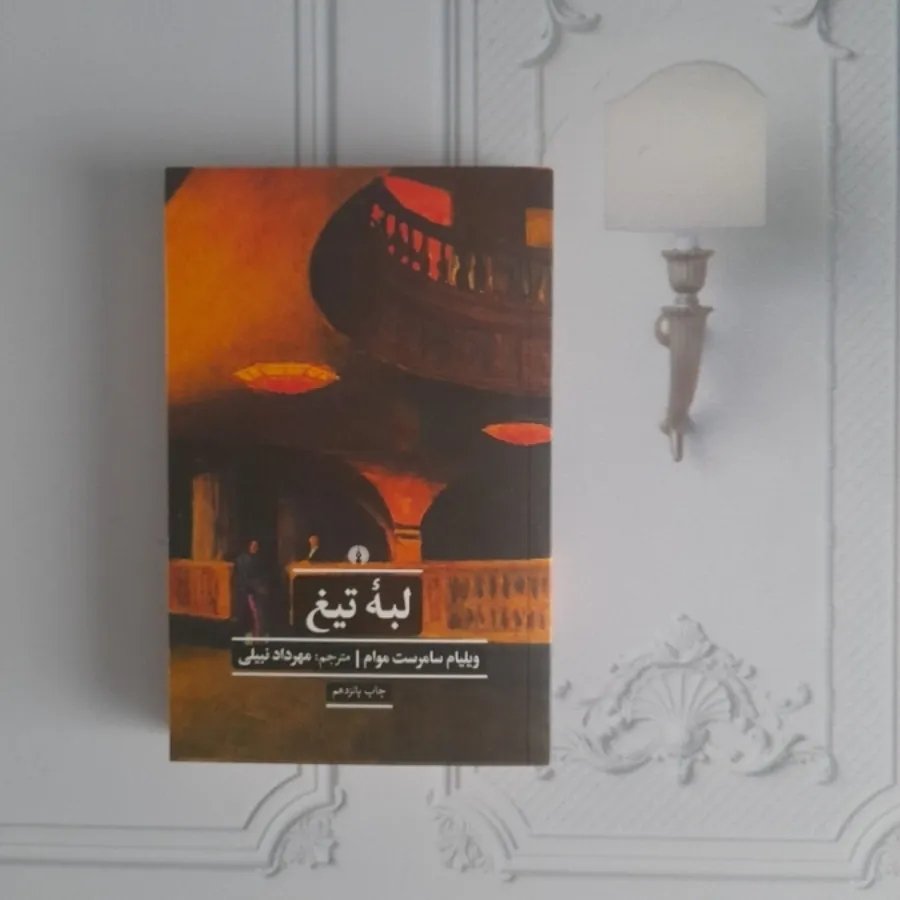 لبه تیغ