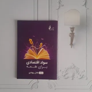 سواد اقتصادی برای همه