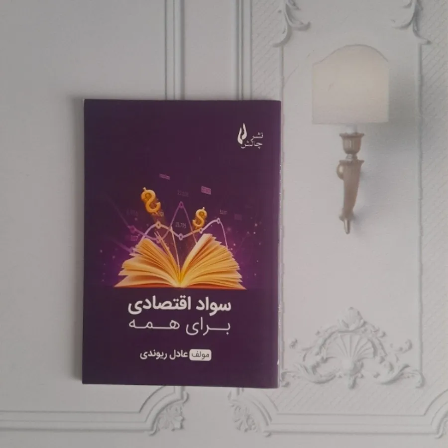 سواد اقتصادی برای همه