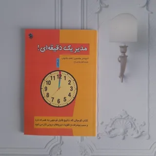 مدیر یک دقیقه‌ای