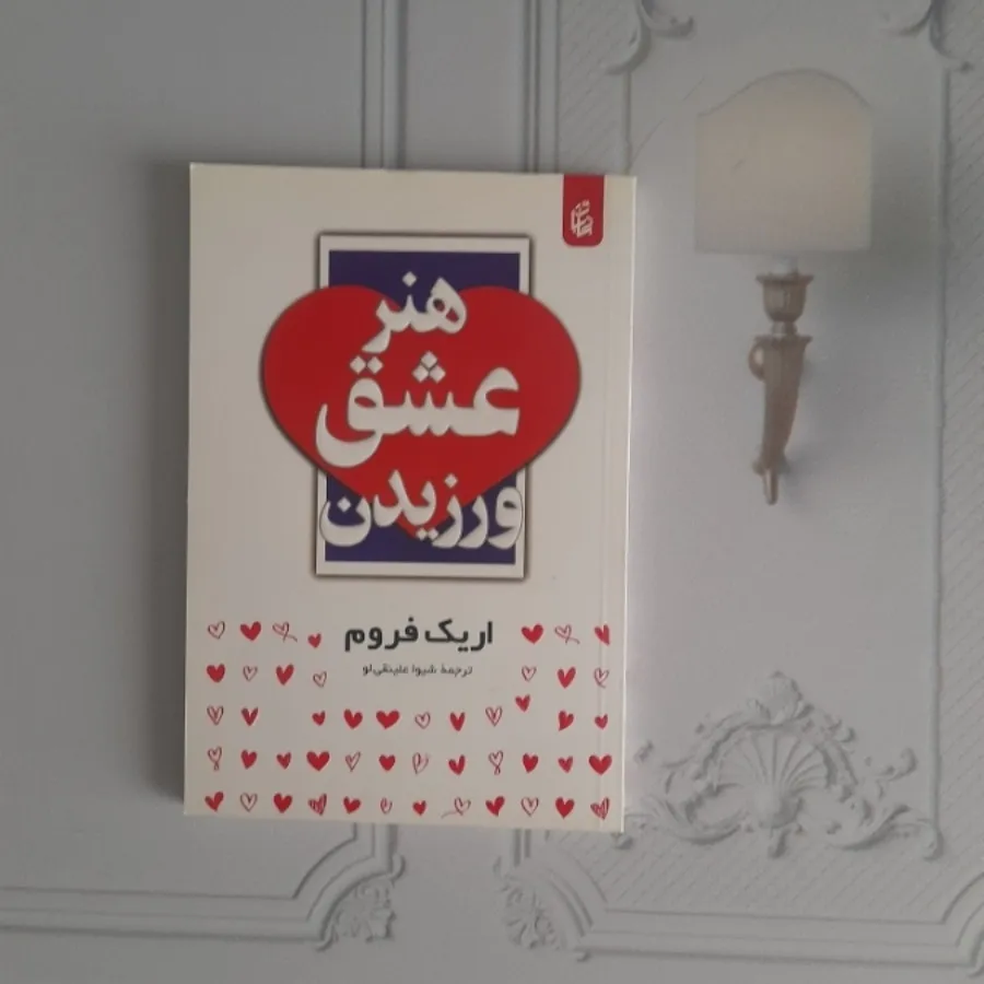 هنر عشق ورزیدن