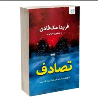 کتاب تصادف