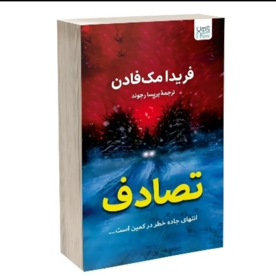 کتاب تصادف