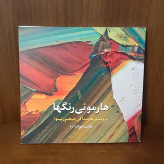 هارمونی رنگ ها