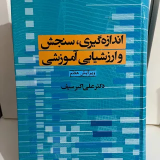 اندازه گیری سنجش اموزشی