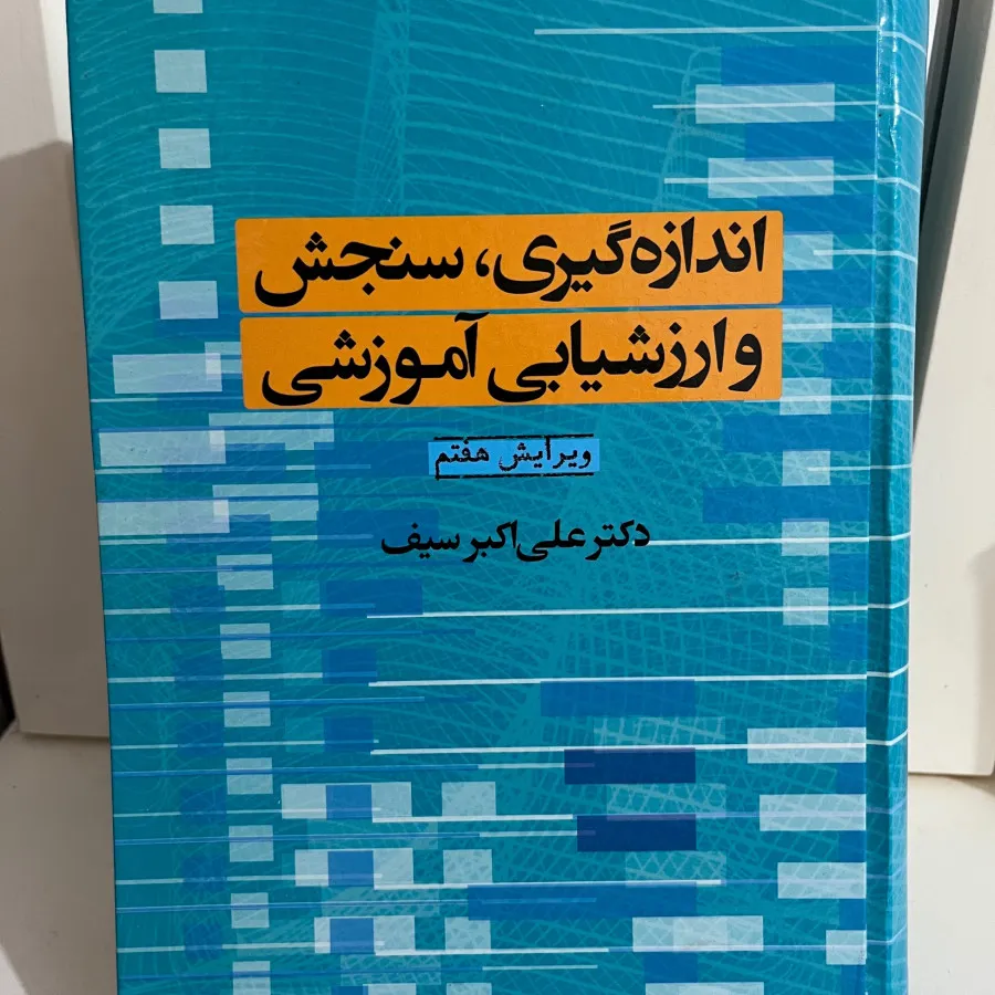 اندازه گیری سنجش اموزشی