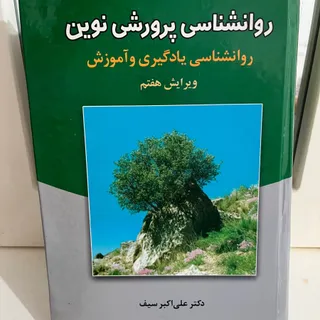 روانشناسی پرورشی نوین