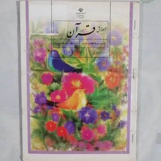 کتاب آموزش قرآن پایه هفتم