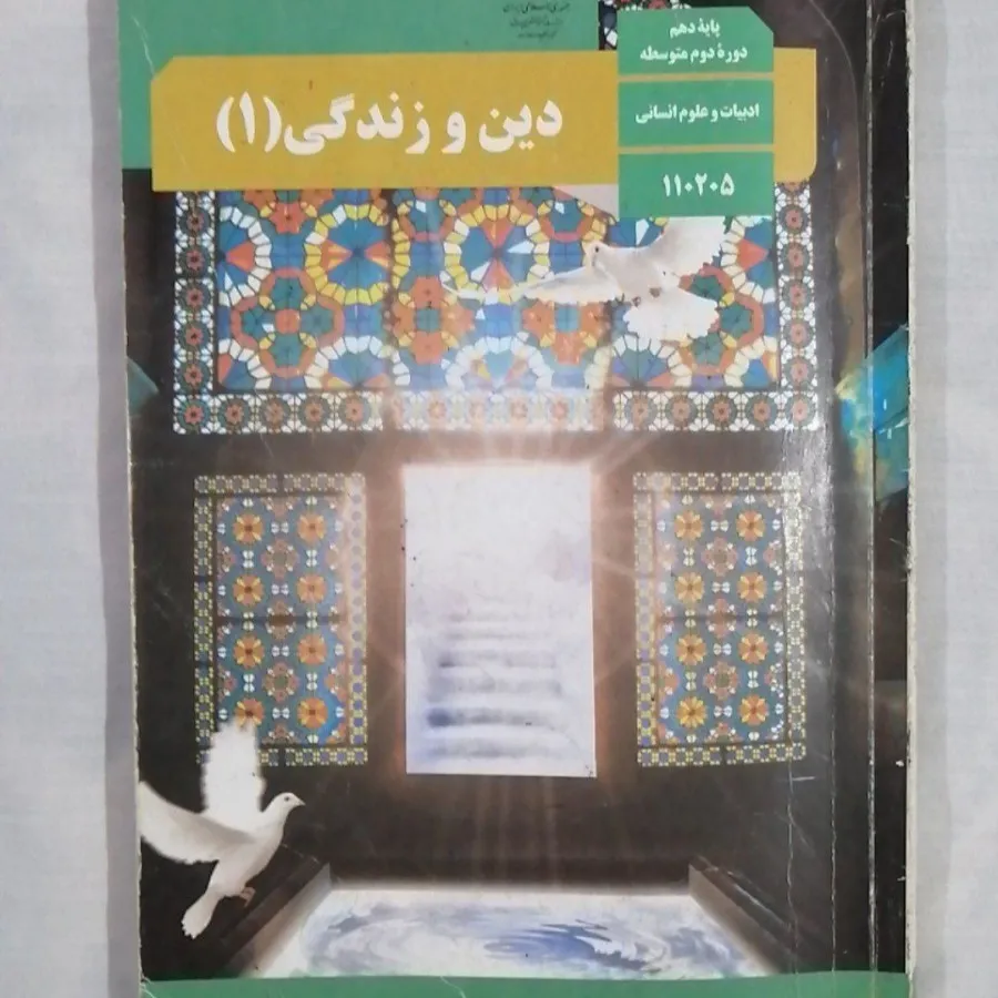 دین و زندگی دهم انسانی