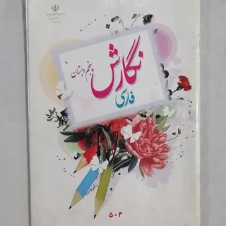 کتاب نگارش پایه پنجم  402