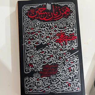 همرزمان حسین