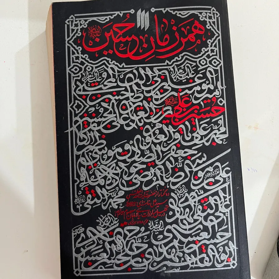 همرزمان حسین