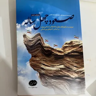 صعود چهل ساله