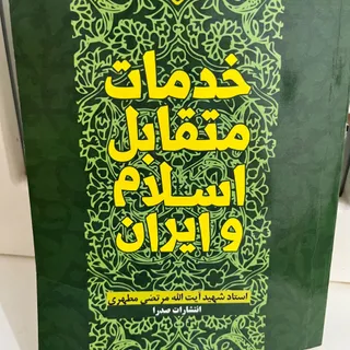 خدمات متقابل اسلام ایران