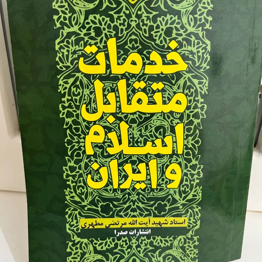خدمات متقابل اسلام ایران