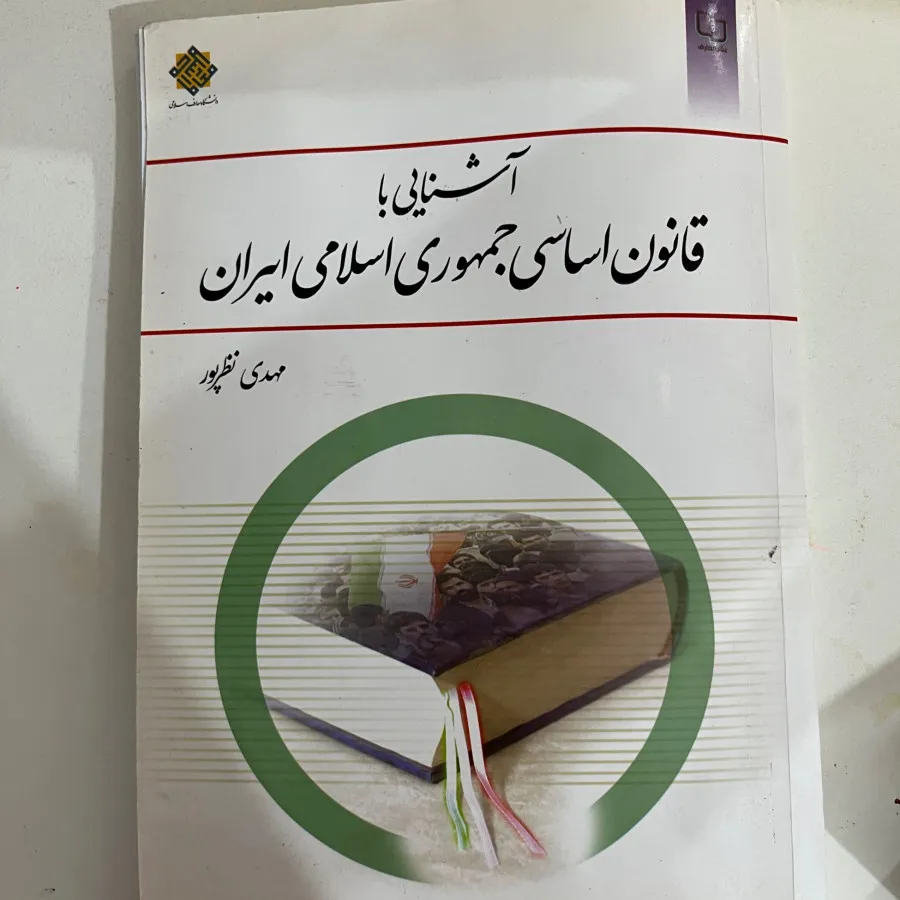 قانون اساسی و وصیت امام