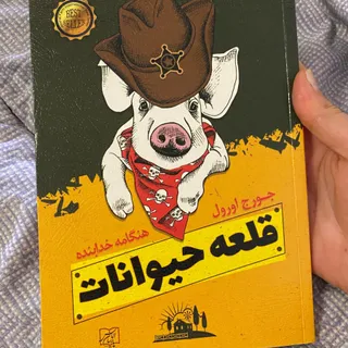 کتاب قلعه حیوانات