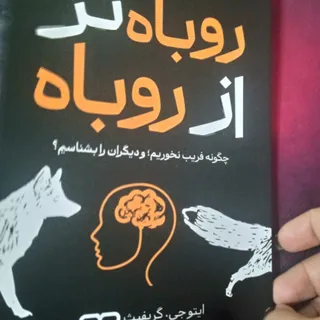 کتاب روباه ترازروباه
