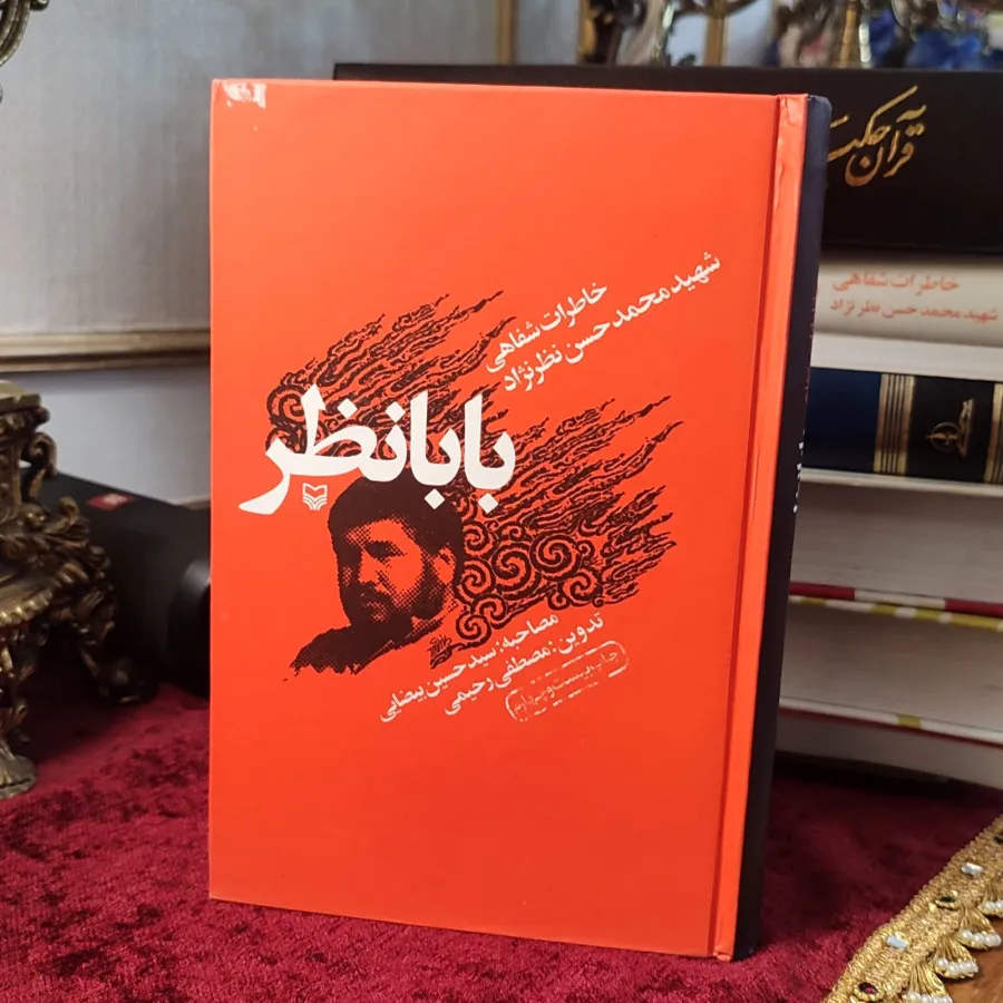 کتاب بابانظر