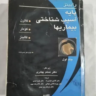 پایه آسیب شناختی بیماریها