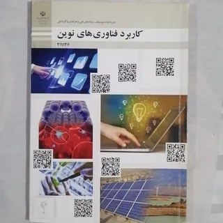 کاربرد فناوری های نوین 02