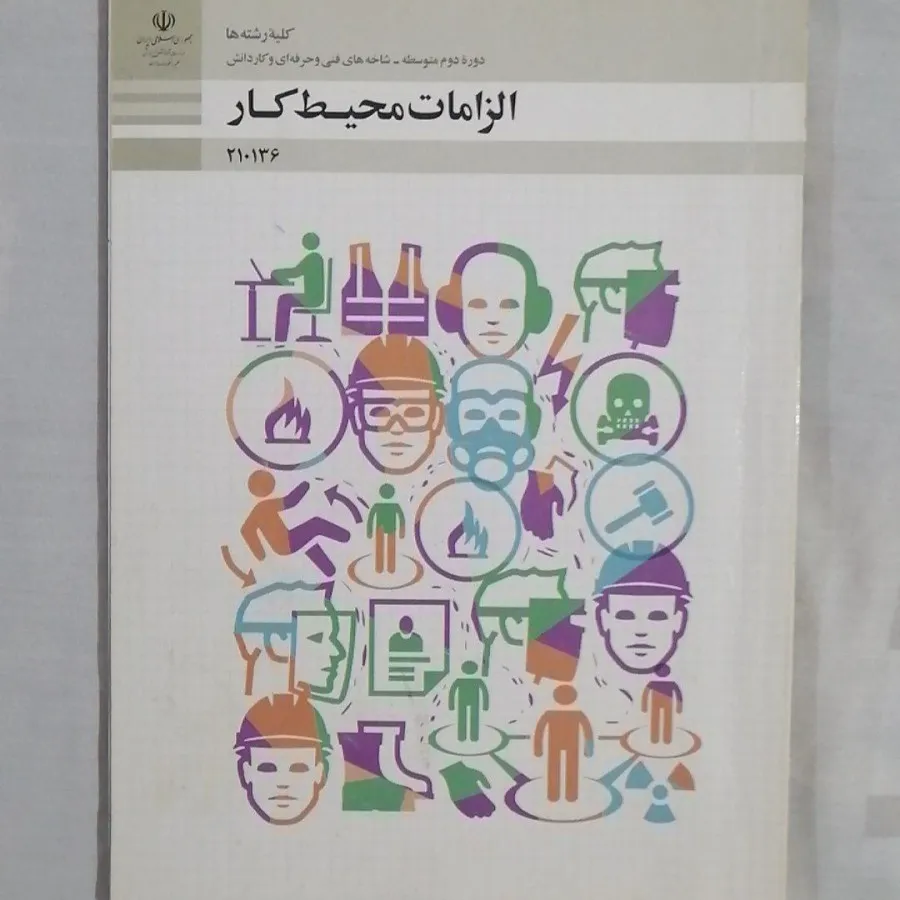 الزامات محیط کار فنی حرفه
