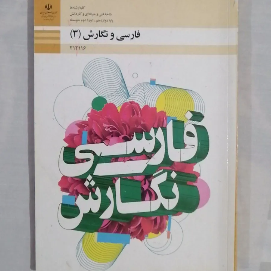 فارسی و نگارش دوازدهم فنی