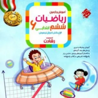 رشادت ریاضی ششم