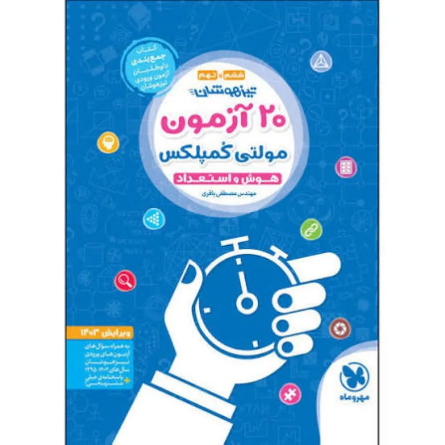 20آزمون تیزهوشان ششم
