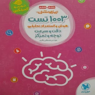 1003 تست تیزهوشان ششم