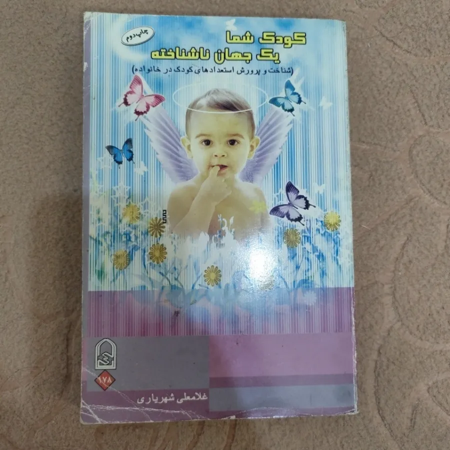 کتاب روانشناسی کودک