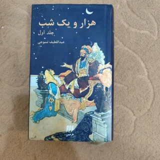 کتاب هزار یک شب
