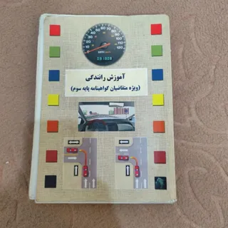 کتاب آموزش رانندگی امتحان