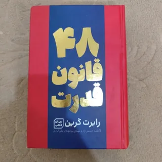 کتاب 48 قانون قدرت اصلی